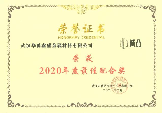 華禹護(hù)欄榮獲兩大地產(chǎn)商2020年度獎項