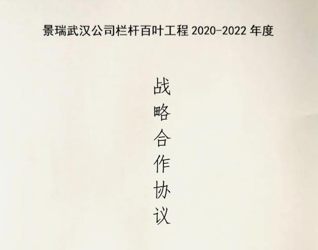 華禹護(hù)欄與景瑞地產(chǎn)達(dá)成欄桿百葉工程戰(zhàn)略合作