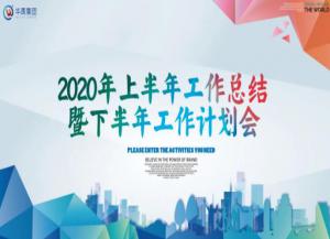 華禹護(hù)欄2020年上半年工作總結(jié)暨下半年工作計(jì)劃會(huì)隆重召開(kāi)